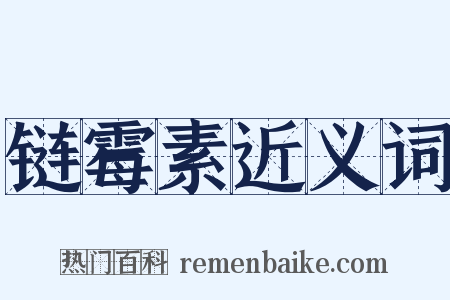链霉素近义词是什么意思的图片